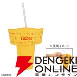 『一番くじ カルビー』B賞