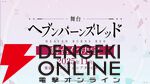 『ヘブバン』3周年情報まとめ。白河ユイナの新SSスタイルと特別ストーリーが追加、制圧戦完結＆SS七瀬七海がついに登場！