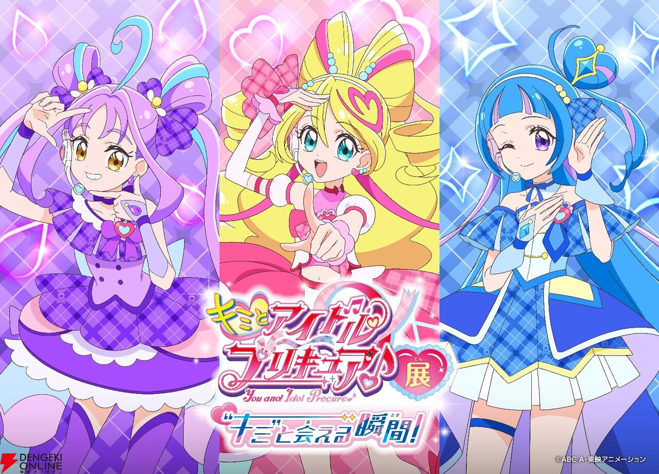 アニメ『キミとアイドルプリキュア』の展覧会が3月15日より開催決定