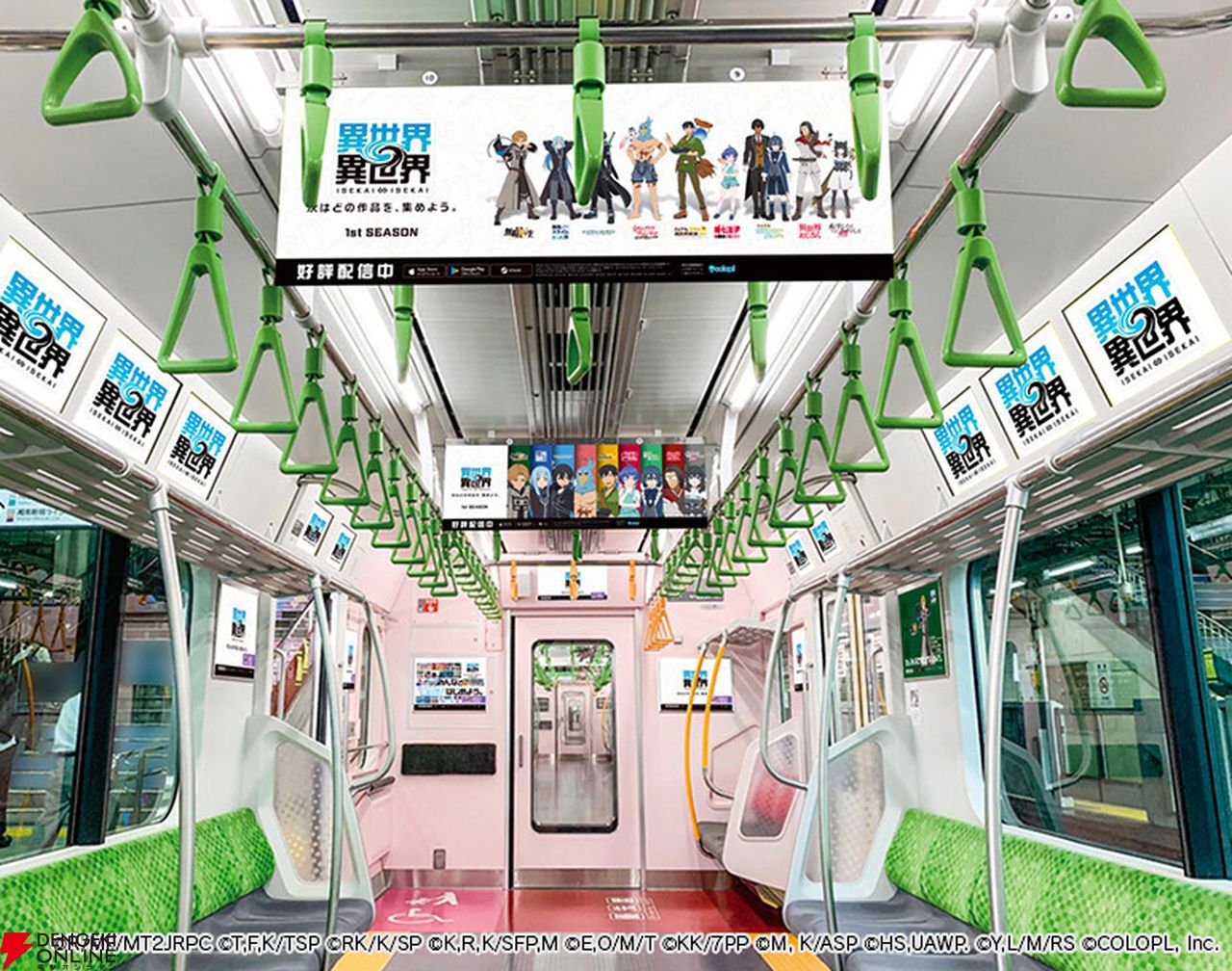 異世界∞異世界』がJR山手線車両をジャック。 2月3日より各作品の