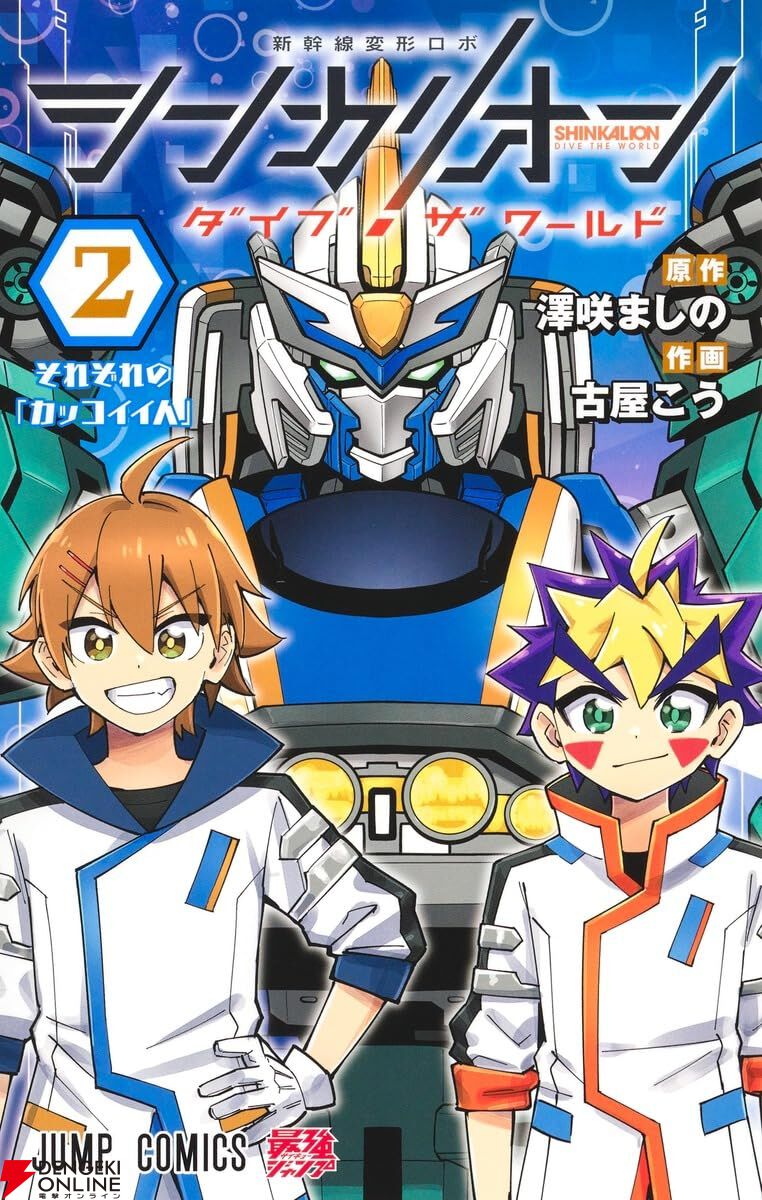 シンカリオン ダイブ ザ ワールド』2巻。タイセイの姉・大成イナ