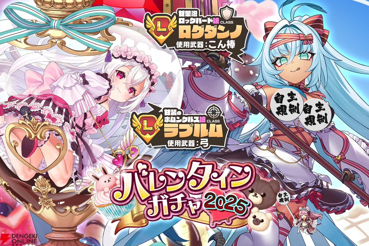 『モンスター娘TD』バレンタインガチャ開始。ホムンクルス娘＆ロックバード娘が甘々な衣装にお着替え
