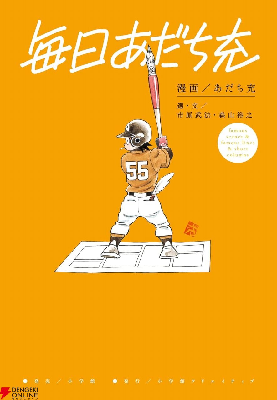 【毎日あだち充】366日全ページ、全作品から名シーン＆名台詞を季節にあわせて選出。描きおろしカバー題字＆イラストや新作コミックエッセイも収録