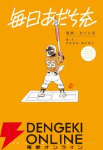 【毎日あだち充】366日全ページ、全作品から名シーン＆名台詞を季節にあわせて選出。描きおろしカバー題字＆イラストや新作コミックエッセイも収録