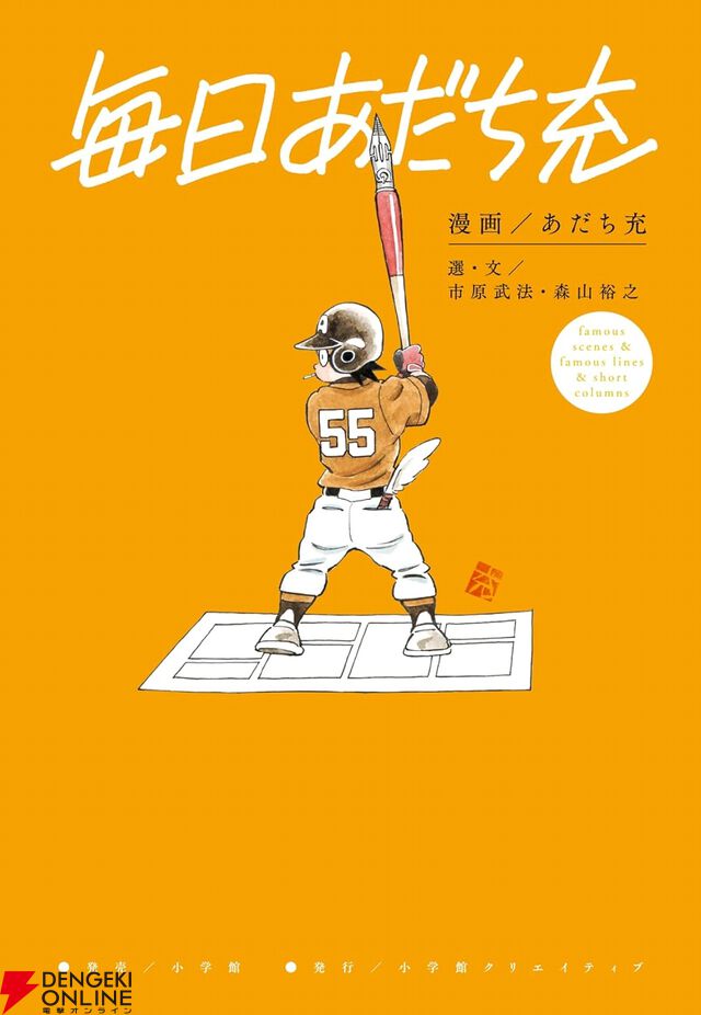 【毎日あだち充】366日全ページ、全作品から名シーン＆名台詞を季節にあわせて選出。描きおろしカバー題字＆イラストや新作コミックエッセイも収録