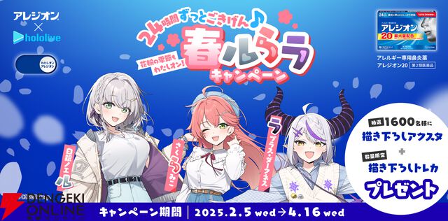 【ホロライブ】『アレジオン』とのコラボ“花粉の季節もわたしオン！24時間ずっとごきげん♪春ルらラキャンペーン”が2月5日から開催。みこち、団長、ラプ様が登場