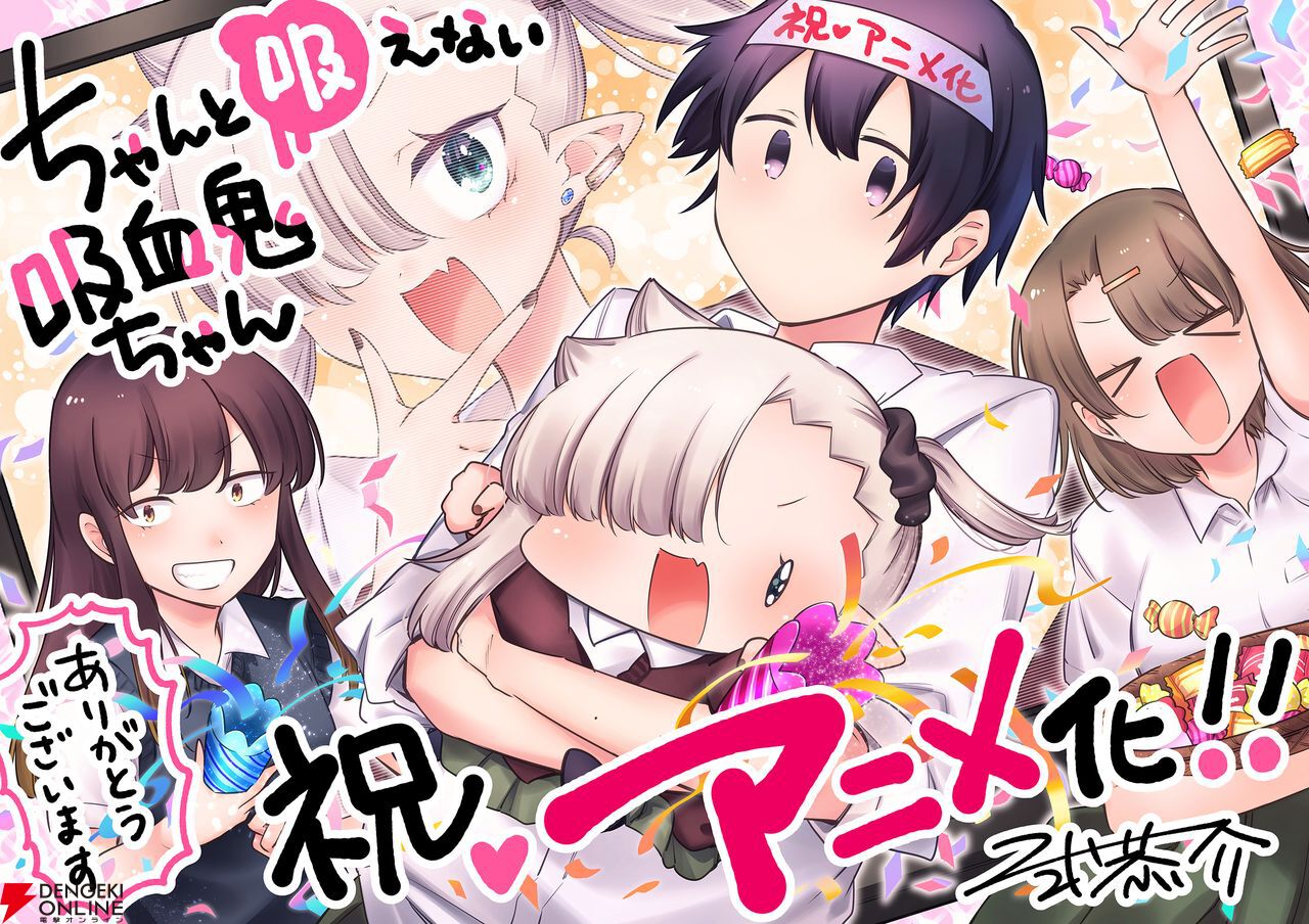 ちゃんと吸えない吸血鬼ちゃん』2025年アニメ化。新感覚甘やかし餌付け