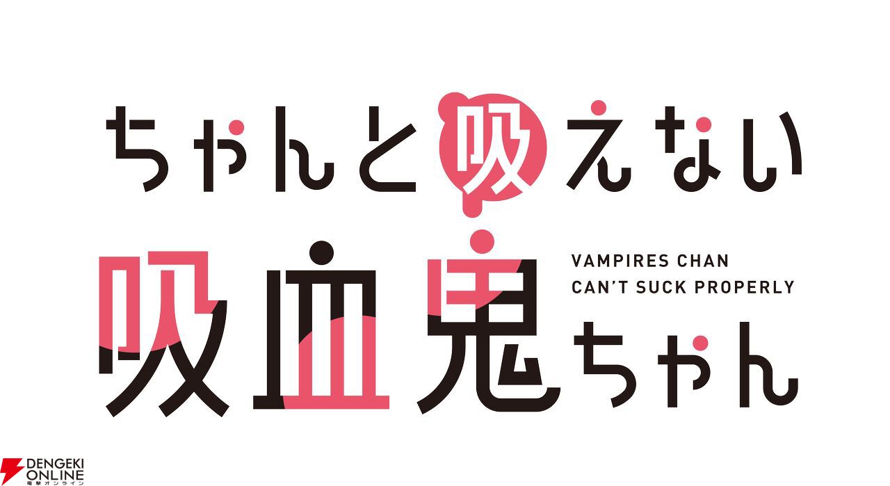 ちゃんと吸えない吸血鬼ちゃん』2025年アニメ化。新感覚甘やかし餌付け