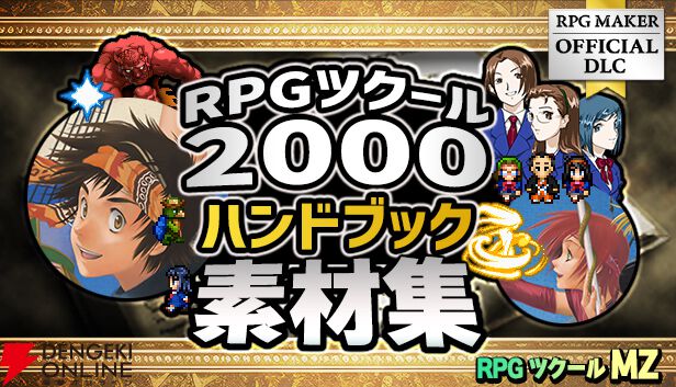 RPGツクールVX Ace』Steam版が期間限定で無料配布。ツクールの日