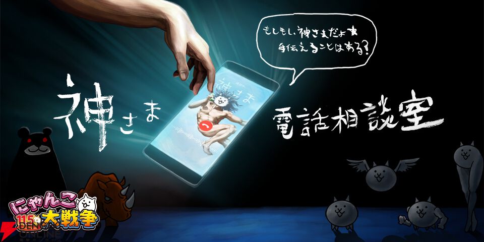 にゃんこ大戦争』攻略の悩みに答えてくれる“神さま”に電話ができる11と