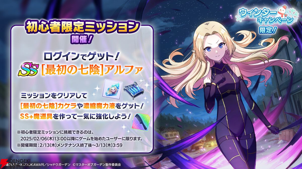 『カゲマス』バレンタイン衣装のベータを限定ミッションでゲット！ フェスガチャには魔人化ゼータが新登場【陰の実力者になりたくて！】