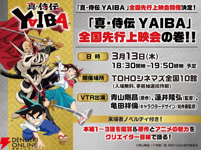 「真・侍伝 YAIBA」全国先行上映会の巻!!