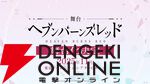 『ヘブバン』3rd Anniversary Party！レポート。生の「はよ結婚せーや」も聴けたアドリブたっぷりの幸せ空間。早口だらけの朗読劇はすごいのひとこと！【ヘブンバーンズレッド日記#182】