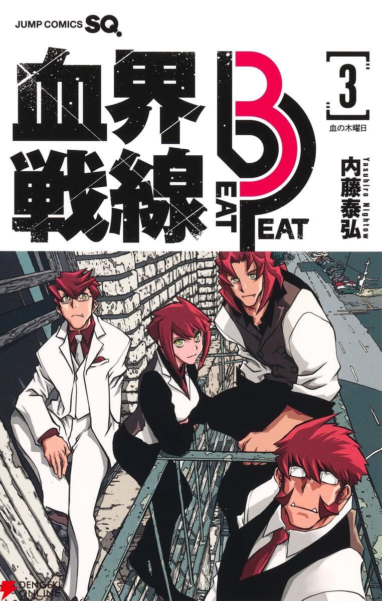 【冬バーゲン★特別送料無料！】 血界戦線 Beat 3』3巻。ラインヘルツ4姉弟、来襲！ 血の木曜日が その他