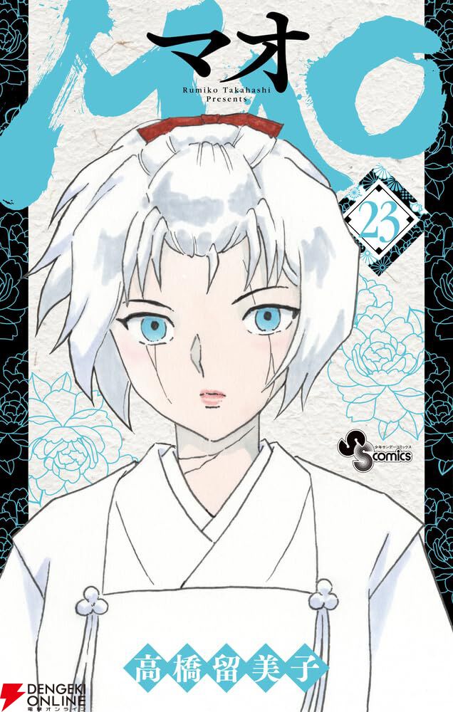 高橋留美子『MAO』最新刊23巻。猫鬼の真の目的が判明。因縁の地