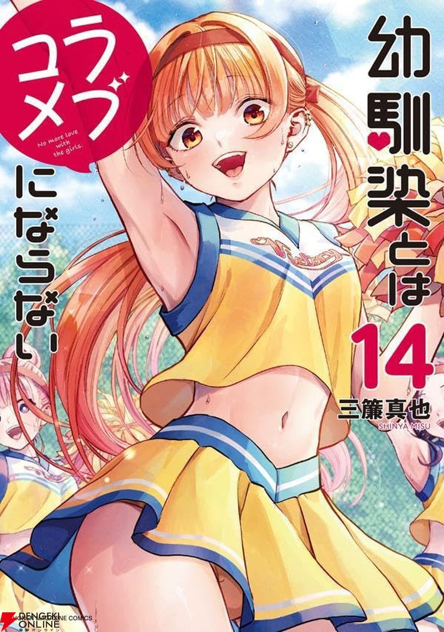 幼馴染とはラブコメにならない』14巻表紙はチアダンスあかりん。その姿