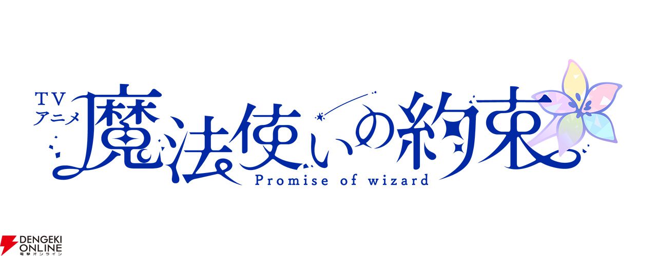 アニメ『魔法使いの約束』賢者の声優は花守ゆみりが担当。キャスト22人と原作シナリオライター・都志見文太らのコメントも公開【まほやく】 - 電撃オンライン