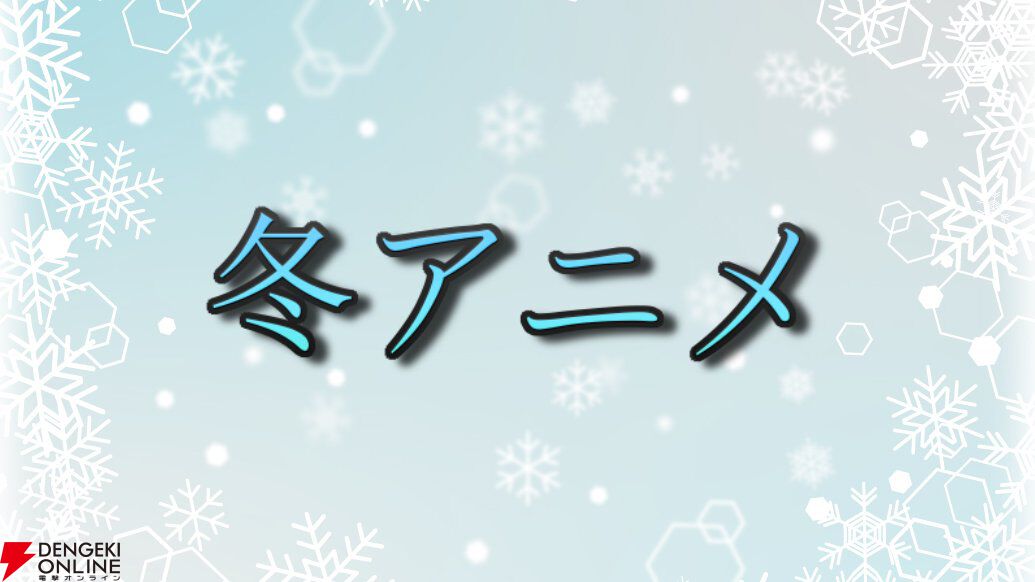 2025年冬アニメ放送中人気投票。『薬屋』2期や『メダリスト』『Ave Mujica』『天久鷹央の推理カルテ』などからイチ推し作品に1票を！