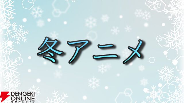 2025年冬アニメ放送中人気投票。『薬屋』2期や『メダリスト』『Ave Mujica』『天久鷹央の推理カルテ』などからイチ推し作品に1票を！