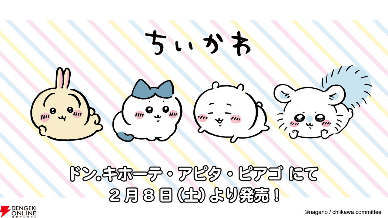ちいかわ』大人アパレル商品が2/8よりドンキやアピタに登場。猫 ちいかわ』大人アパレル商品が2/8よりドンキやアピタに登場。猫
