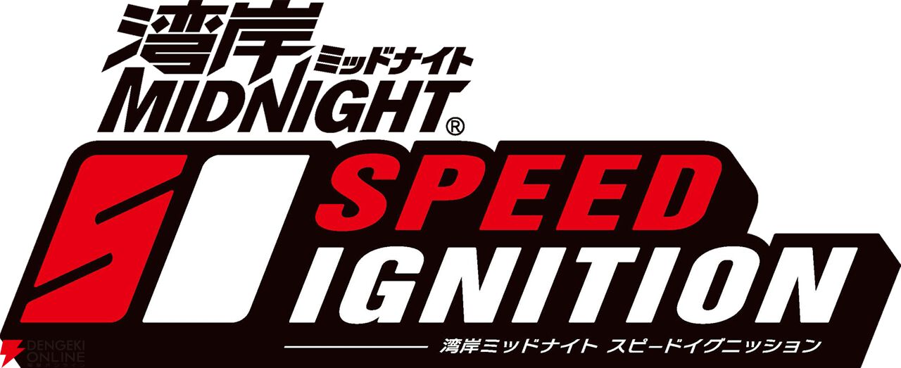 湾岸ミッドナイト スピードイグニッション