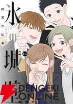 【完結】アニメ化も決まった『氷の城壁』最終14巻。ミナトと一緒に誕生日の夜を過ごす小雪は、離れがたい思いを伝えて…（ネタバレあり）