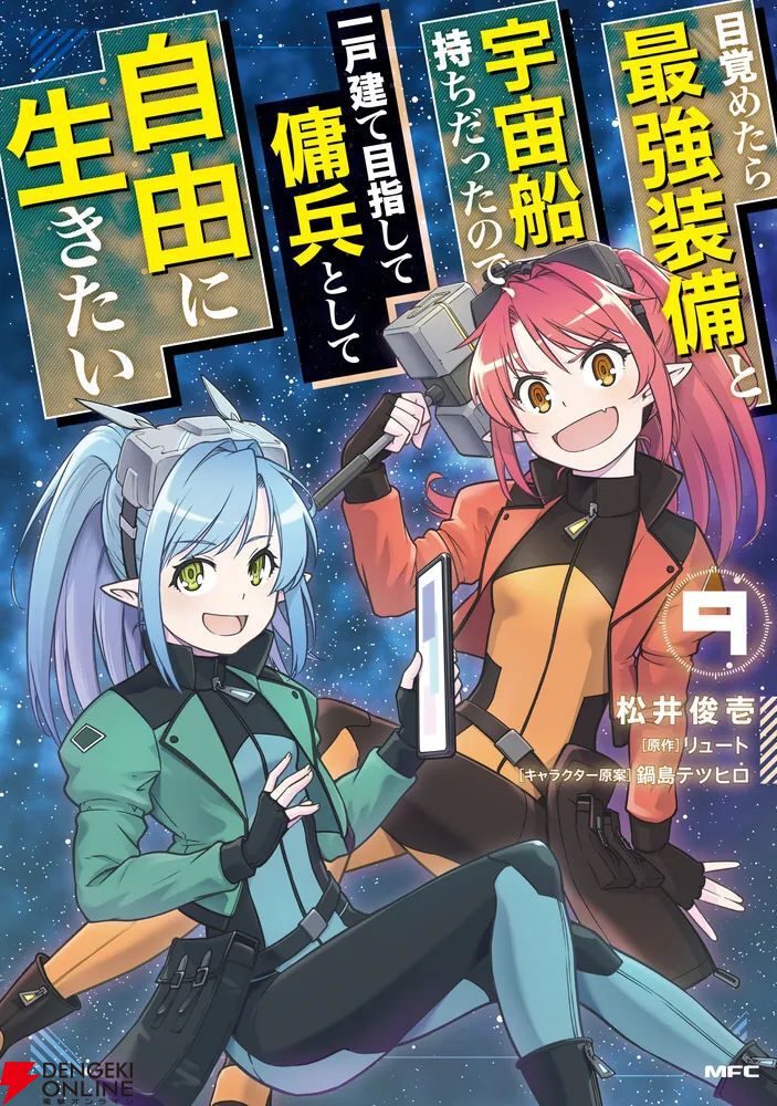 『目覚めたら最強装備と宇宙船持ちだったので、一戸建て目指して傭兵として自由に生きたい』コミック最新9巻表紙