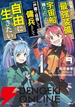 『目覚めたら最強装備と宇宙船持ちだったので、一戸建て目指して傭兵として自由に生きたい』コミック最新9巻表紙