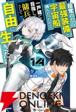 『目覚めたら最強装備と宇宙船持ちだったので、一戸建て目指して傭兵として自由に生きたい』原作最新14巻表紙