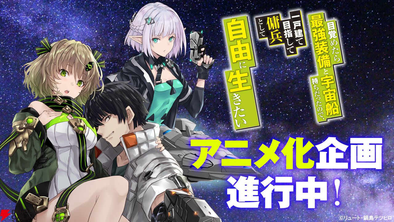 『目覚めたら最強装備と宇宙船持ちだったので、一戸建て目指して傭兵として自由に生きたい』アニメ化企画進行中