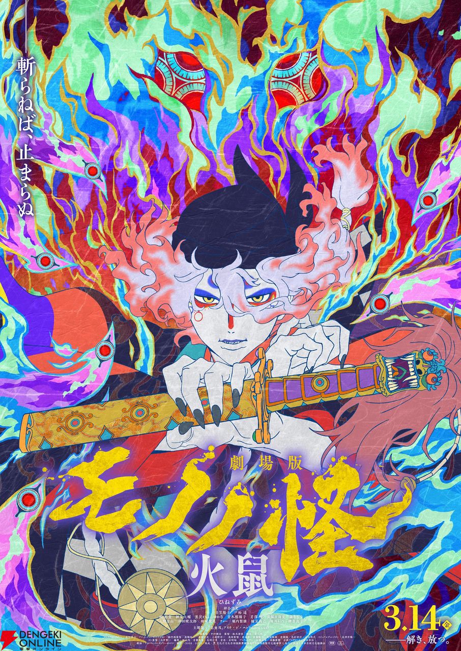 ｄｐｌ モノノ怪 第二章 火鼠 フライヤー 劇場版 劇場版モノノ怪 第二章 火鼠』のメインビジュアルと本予告映像が公開