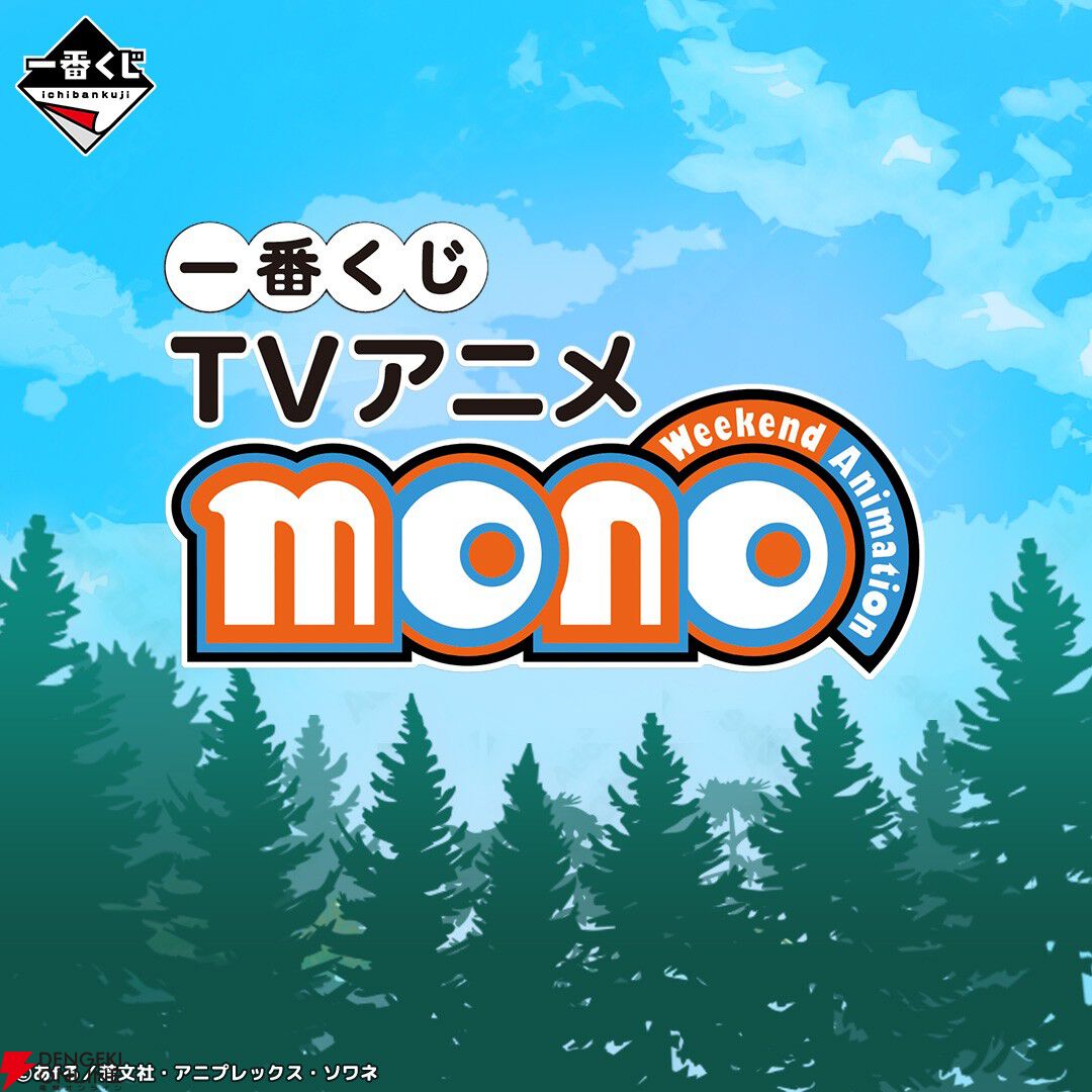 一番くじ TVアニメ『mono』6月発売決定。4月放送開始のあfろ原作アニメ