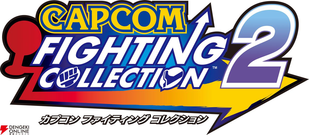 『ファイコレ2』カプエス2、ストZERO3、燃えジャスの3タイトルを先行プレイレビュー【カプコン ファイティング コレクション2】