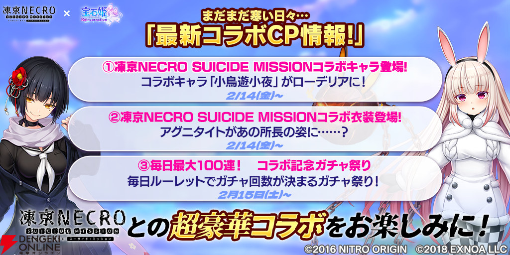 ガチャチケ配布有】『宝石姫Reincarnation』×『凍京NECRO ガチャチケ配布有】『宝石姫Reincarnation』×『凍京NECRO