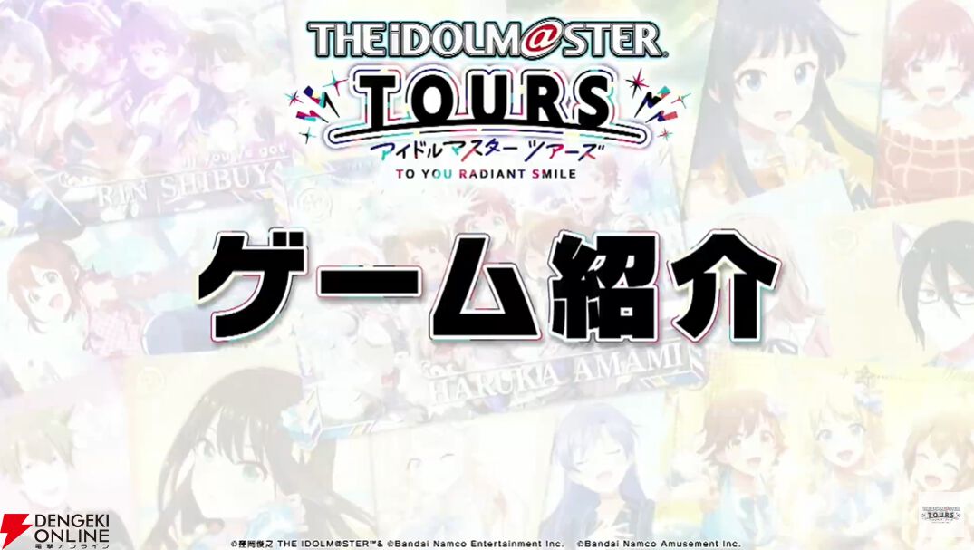 アイドルマスター ツアーズ』新情報＆徹底解説！ 公式生配信まとめ