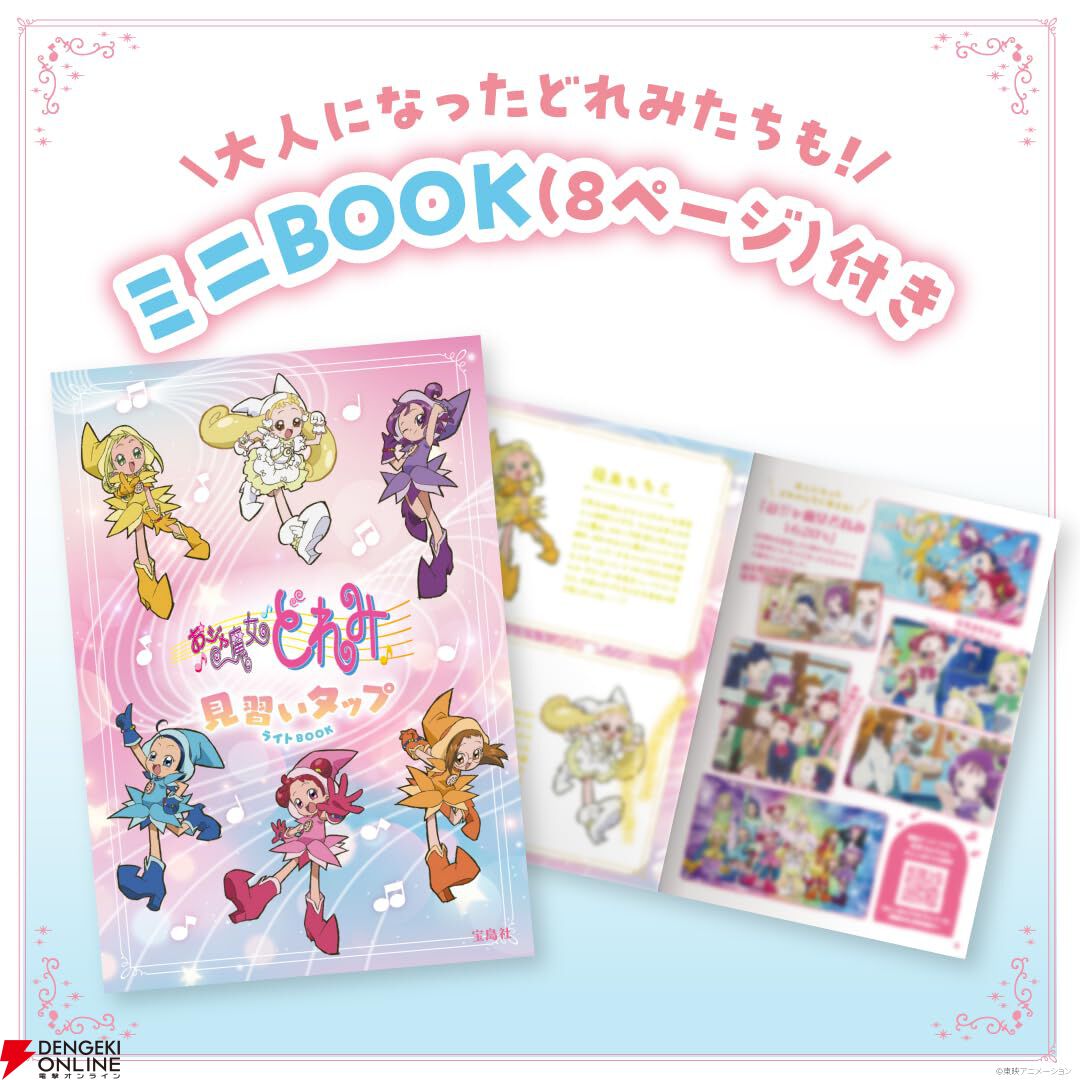 アニメ『おジャ魔女どれみ』に登場した《見習いタップ》がライトになっ