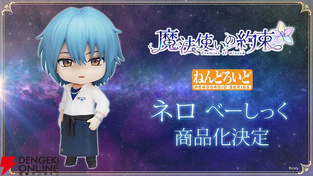 『魔法使いの約束』ねんどろいど ネロ べーしっく商品化決定