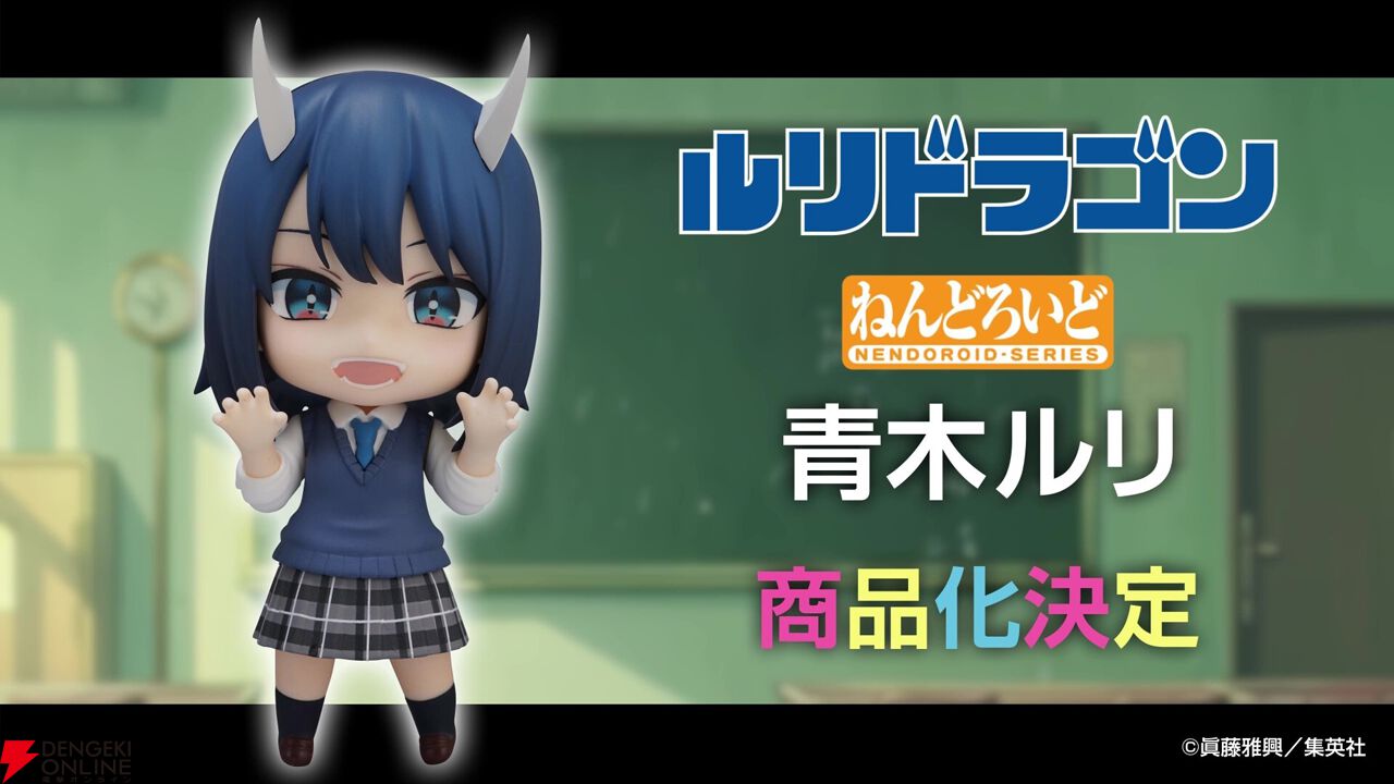漫画『ルリドラゴン』より『ねんどろいど 青木ルリ』が商品化決定