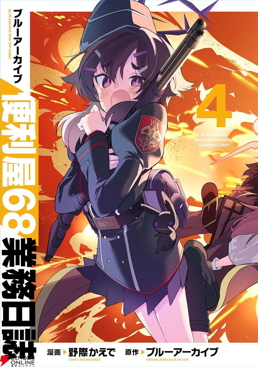 ブルアカ 便利屋68業務日誌』4巻。不良物件に転売、アカウントの
