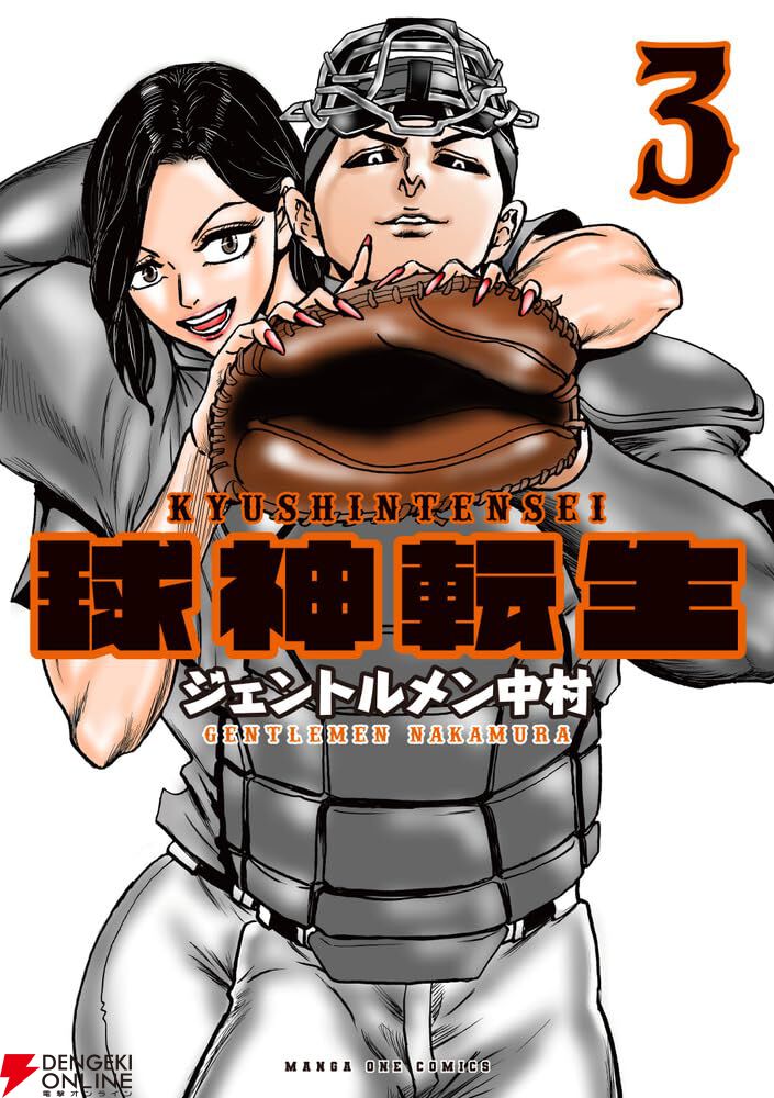 トンデモ激熱野球漫画『球神転生』最新刊3巻。ボクサー鶴田に無得点に