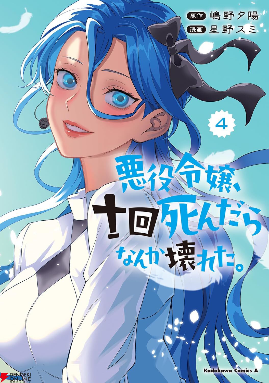 完結】『悪役令嬢、十回死んだらなんか壊れた。』最終4巻。勇者、聖女