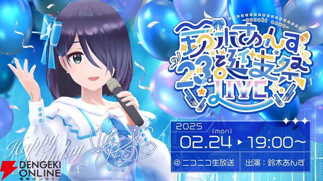 VRアイドルえのぐ、鈴木あんずさんの23rd誕生祭ライブが2月24日に開催！ 歌唱力に定評のある鈴木さんが今年はどんな曲を披露するのか楽しみ