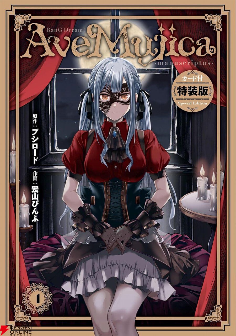 Ave Mujica 豊川祥子 オブリビオニス 途切れ 特典