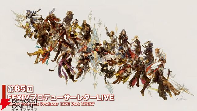 『FF14』第85回PLLまとめ：パッチ7.2は3月下旬に公開。新たにバトル＆ギャザクラ向けコンテンツが実装