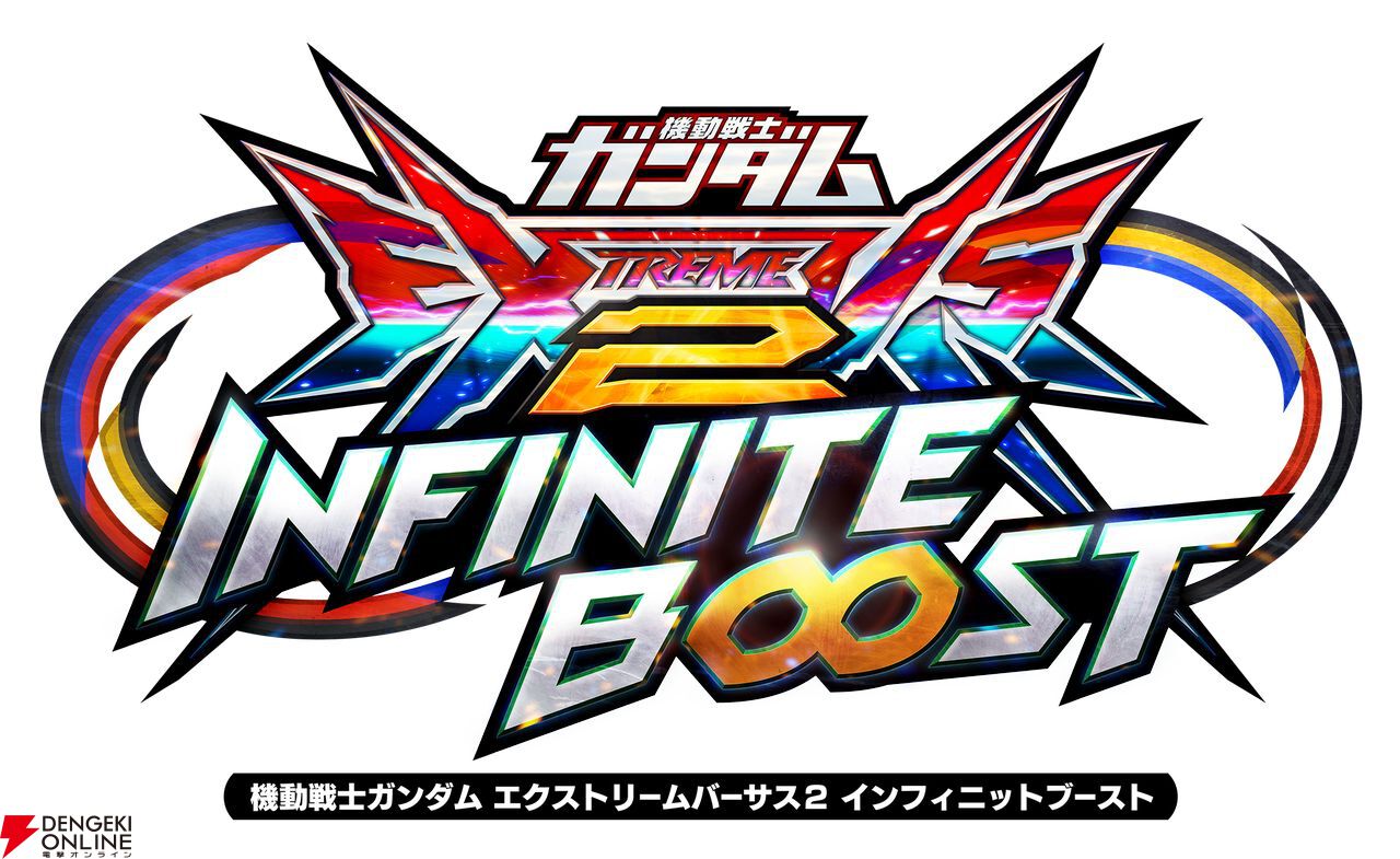 EXVS.』シリーズ15周年記念作『機動戦士ガンダム エクストリーム