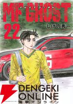 『MFゴースト』最新刊22巻。熱海ゴースト決勝。激しい首位攻防戦の最中、カナタに最大のピンチが訪れる（ネタバレあり）