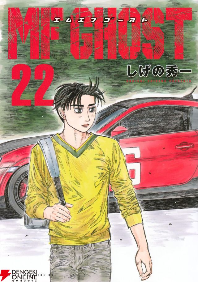 『MFゴースト』最新刊22巻。熱海ゴースト決勝。激しい首位攻防戦の最中、カナタに最大のピンチが訪れる（ネタバレあり）