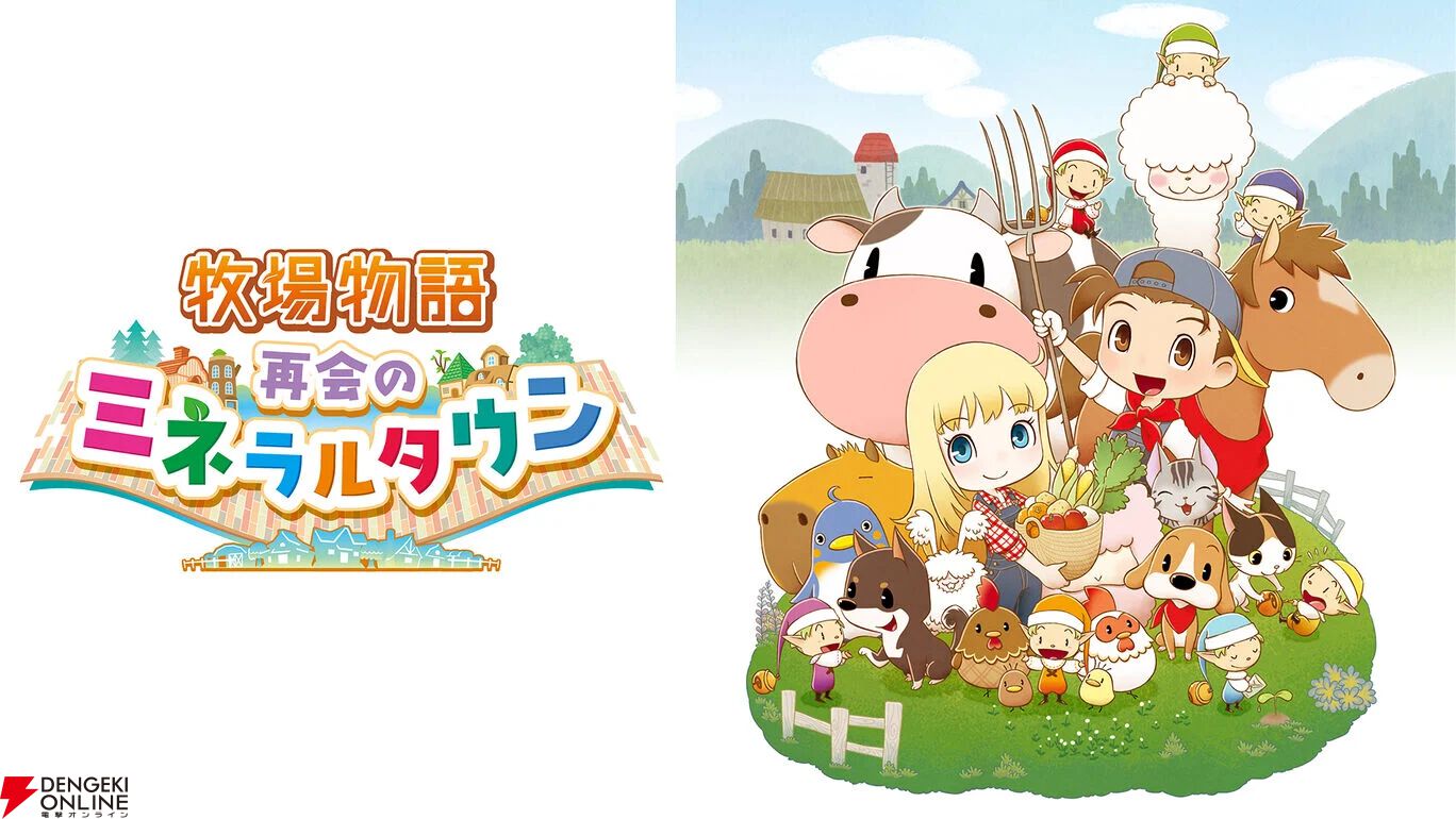 牧場物語ミネラルタウン　再会 牧場物語 再会のミネラルタウン BEST PRICE｜の通販はソフマップ