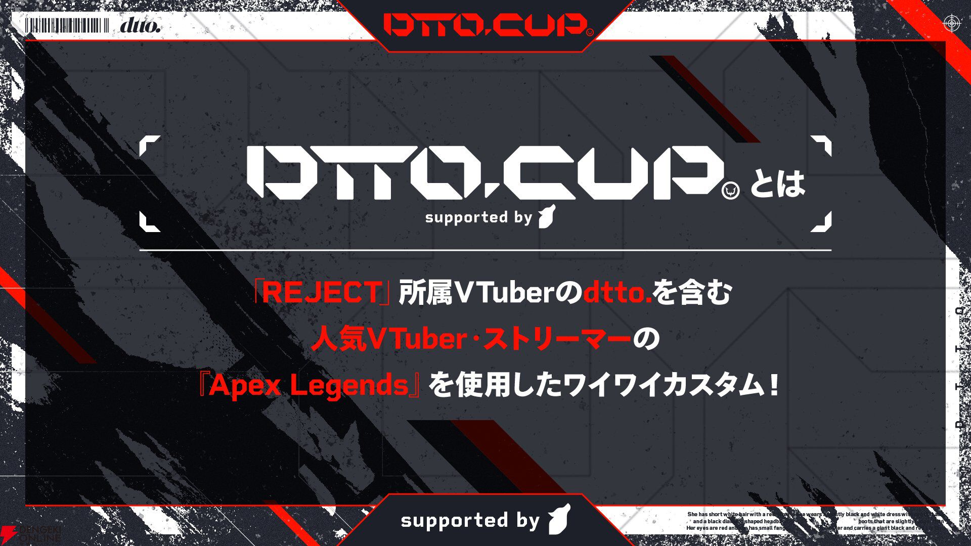 【REJECT】dtto.さん主催の『APEX』大会“DTTO.CUP”が2月15日18時から開催。王手箱からピザ屋の仲間まで多彩なVTuber、ストリーマーが集結！