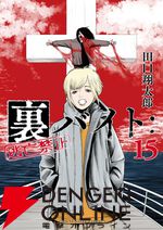 『裏バイト：逃亡禁止』15巻。信頼できる人物を亡くした和美とユメだが、悲しむ暇もなく…（超ネタバレあり）